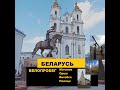 Велопробег по городам Беларуси (Могилев Орша Витебск Полоцк)