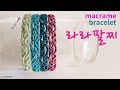 라라팔찌,Macrame bracelet Diy,매듭팔찌,pulsera,编织手链