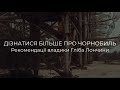 Дізнатися більше про Чорнобиль. Рекомендації владики Гліба Лончини