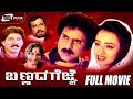 Bannada Gejje – ಬಣ್ಣದ ಗೆಜ್ಜೆ | Kannada Full Movie | FEAT. Ravichandran, Amala