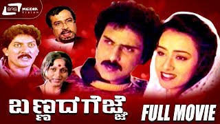 Watch ravichandran &| amala| playing lead role from the film bannada
gejje also starring kalyankumar, suresh heblikar, amjad khan on srs
media vision full mo...