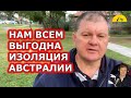 НАМ ВСЕМ ВЫГОДНА ИЗОЛЯЦИЯ АВСТРАЛИИ. [#1Australia]#3920