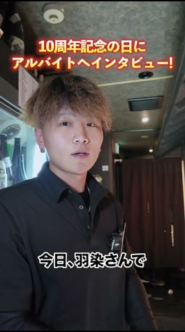 居酒屋オープンから10周年に潜入！なんとなく働いてたバイトの意識が変わった理由は！？#社長 #経営者 #アルバイト #居酒屋 #居酒屋バイト