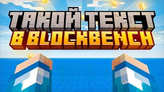 🗯️ КАК СДЕЛАТЬ ТЕКСТ В СТИЛЕ МАЙНКРАФТА #блокбенч #blockbench #minectaft #дизайн #гайд #туториал