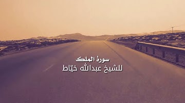 سورة الملك للقارئ الشيخ عبدالله خيّاط