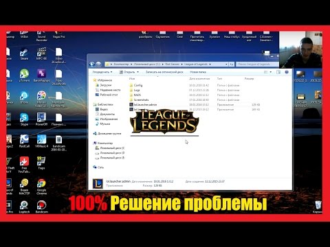 Что делать если не запускается League of Legends