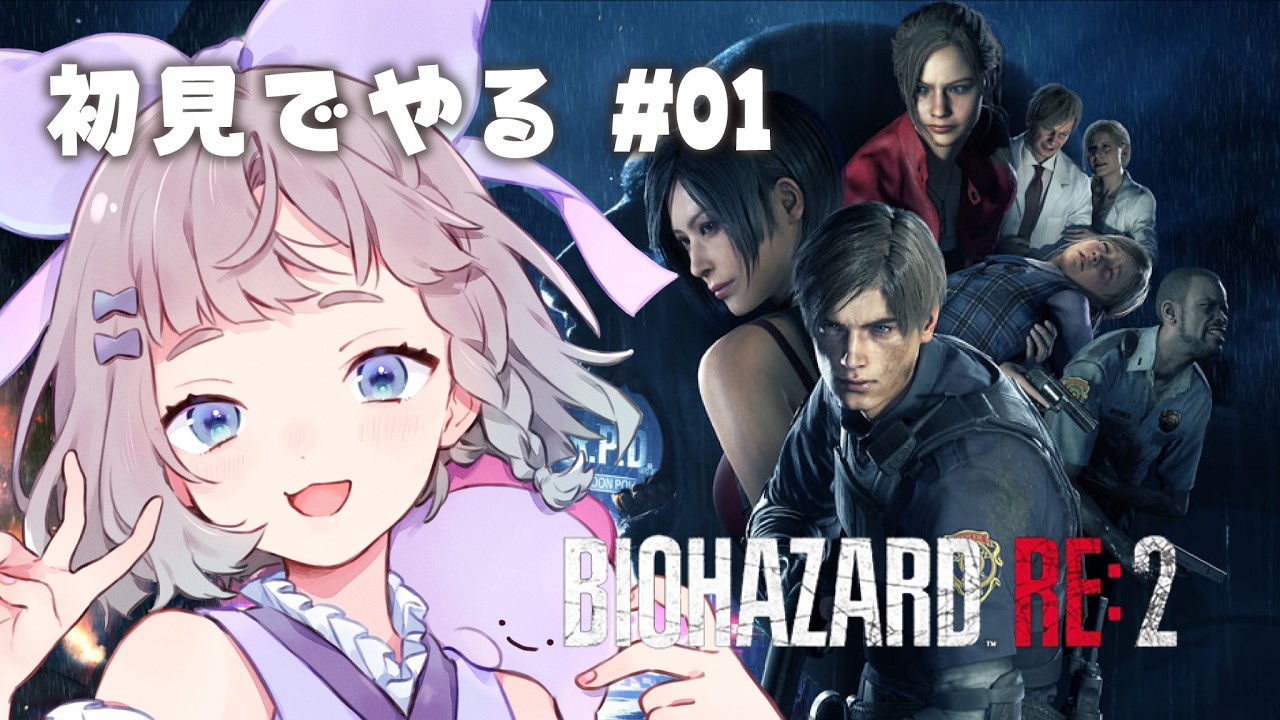 #01【 バイオハザード RE:2 】ゲーム『BIOHAZARD RE:2 』初見でやるよ🙌【 #高細工さとり 】【 #vtuber 】