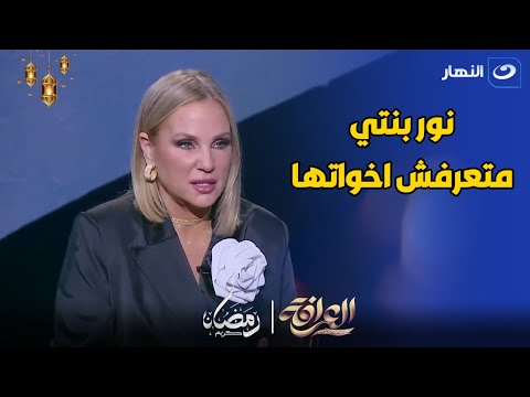 شيرين رضا : نور بنتي و اخواتها ميعرفوش حاجة عن بعد  و فرق السن كبير