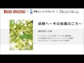 故郷へ~その若葉のころ~(作曲:建部 知弘)【2012年6月号】