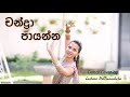 Chandra Payanna (චන්ද්‍රා පායන්න) | Dance Cover | Lashini Hettiarachchi