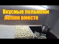 Домашние пельмени. Вкус из детства.