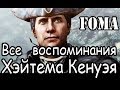 Все воспоминания Хэйтема Кенуэя