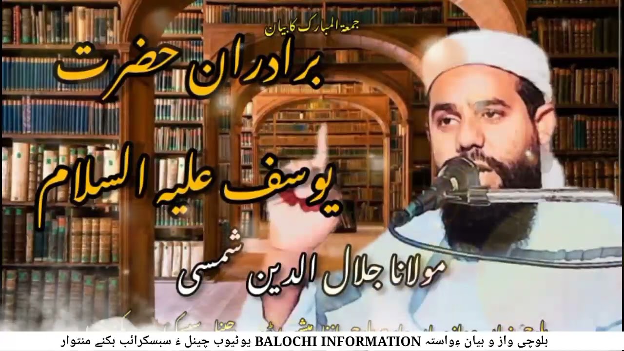 New Balochi Byan | Bradran e Hazrat Yousuf As | Molana Jalal u deen Shamsi