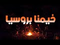خيمنا يوم كامل بغابات روسيا