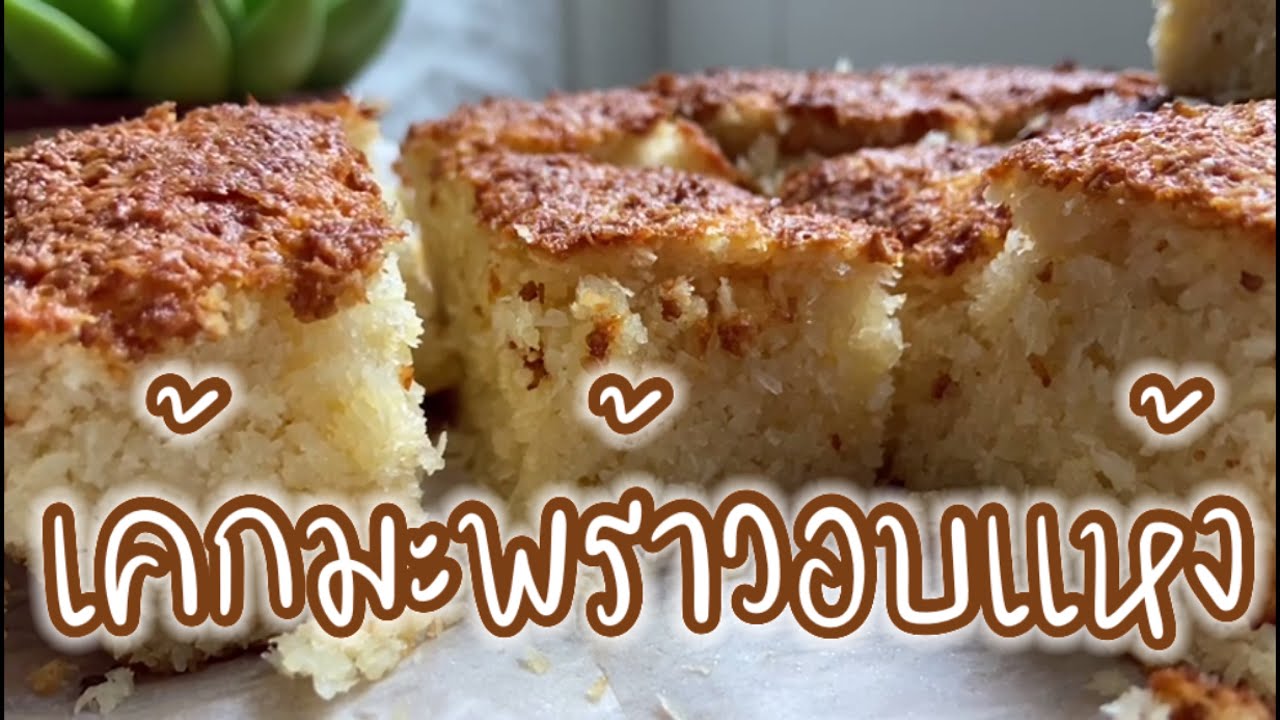 Coconut Cake เค้กมะพร้าวอบแห้ง