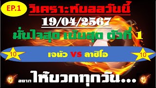 วิเคราะห์บอลวันนี้ ทีเด็ดบอลวันนี้ บอลโอเค ชี้ตัวทีเด็ดติดดาว 19 เมษายน 2567 EP 1