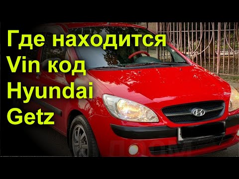 Где находится vin код Hyundai Getz