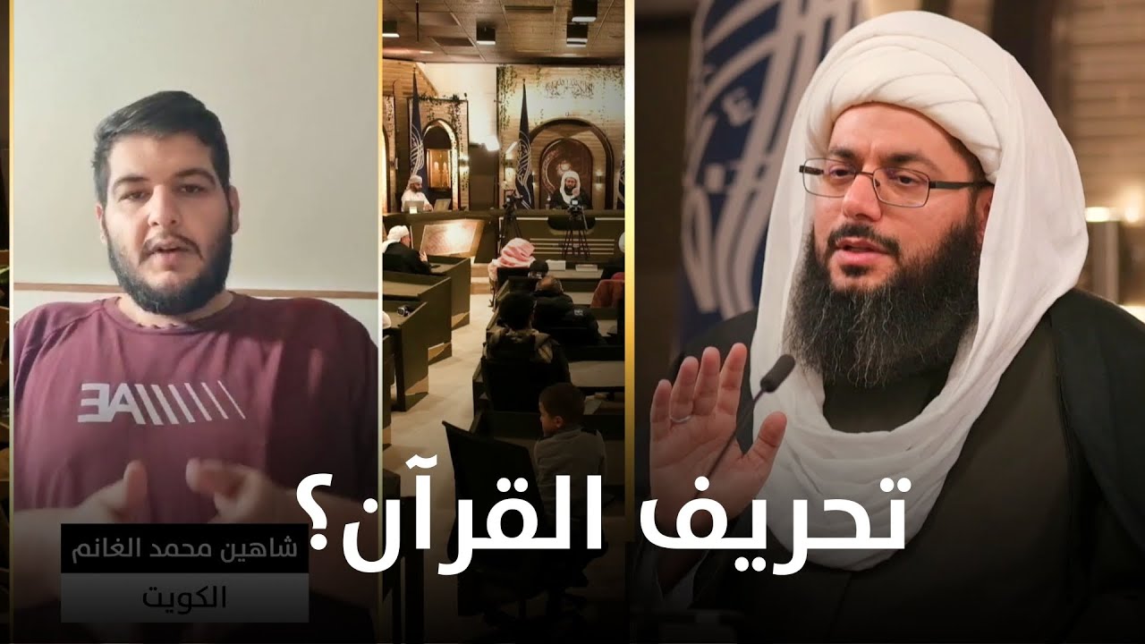 تحريف القرآن عند الشيعة بين الروايات الصحيحة وقول علمائهم