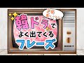 【聞き流し韓国語】韓国ドラマでよく出てくる韓国語フレーズ