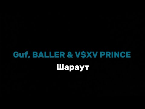 Guf, Baller x VXv Prince - Шараут Текст Песни