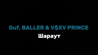 Guf, BALLER & V$XV PRINCE - шараут текст песни