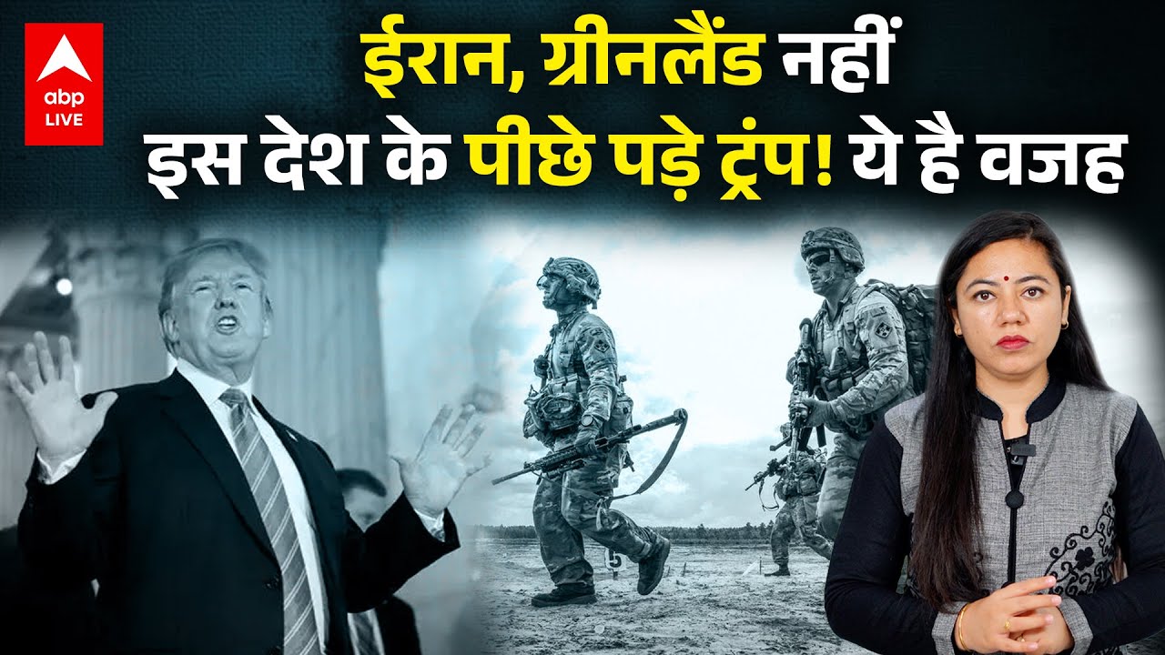 Iran, Greenland की बात है पुरानी! Trump लिखने जा रहे नई लड़ाई की कहानी! अब कौन निशाने पर? ABPLIVE 