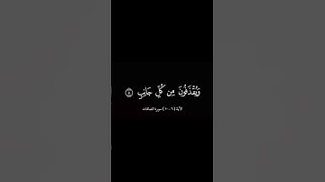 الأية ( ٦ - ١٠ ) سورة الصافات | بصوت الشيخ ماهر المعيقلي