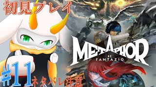 [アトラス メタファー:リファンタジオ] 王になるまであと三歩くらい前！part11 Normal ※ネタバレ注意 [ メタファー/ゲーム実況] #vtuber #メタファー