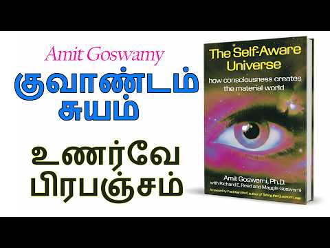 பிரபஞ்சம் உன்னை பார்க்கிறதா?|Self Aware Universe book Tamil|Amit Goswamy|Quantum physics in tamil 