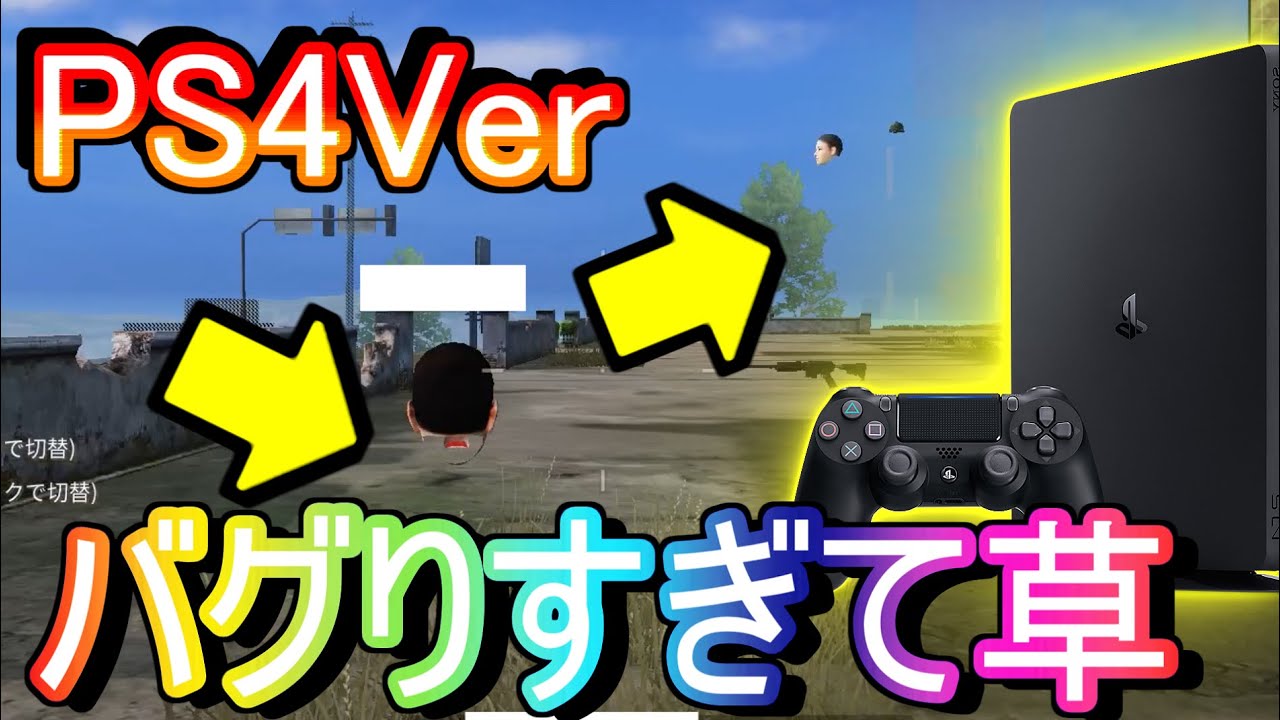 荒野行動 Ps4の荒野行動バグ多すぎて草超えて森超えて プレステ4 プレイステーション4 Knives Out実況 Youtube