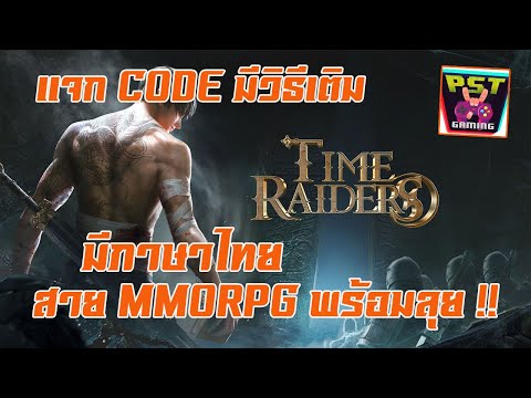 Time Raiders (Global) เกมมือถือ MMORPG เปิดใหม่สโตร์ไทยสไตล์พิมพ์นิยม มาพร้อมภาษาไทย ลุยเลย !!
