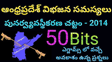 ఆంధ్రప్రదేశ్ పునర్వ్యవస్థీకరణ చట్టం-2014 | AP Bifurcation Bits in Telugu| ఆంధ్రప్రదేశ్ విభజన సమస్యలు