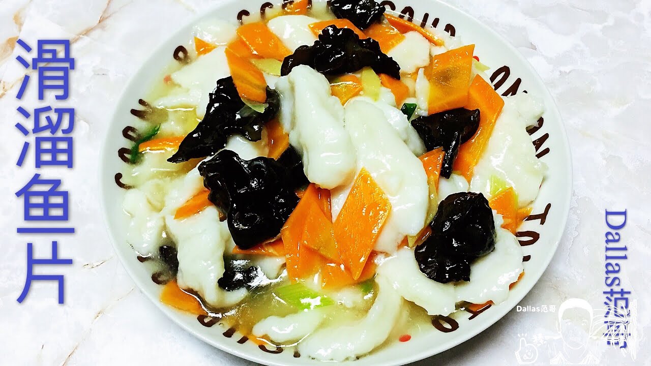 滑溜鱼片 软滑鲜嫩，一盘不够-舔盘子