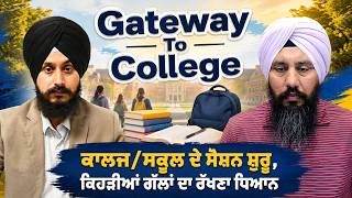 Gateway To College : ਕਾਲਜ/ਸਕੂਲ ਦੇ ਸੈਸ਼ਨ ਸ਼ੁਰੂ, ਕਿਹੜੀਆਂ ਗੱਲਾਂ ਦਾ ਰੱਖਣਾ ਧਿਆਨ
