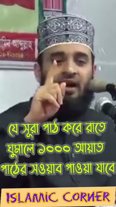 ঘুমানোর পূর্বে যে সূরা পাঠে ১০০০ আয়াতের সওয়াব পাওয়া যায় || Mizanur Rahman Azhari @IslamicCornerBD