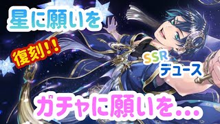 【ツイステ】復刻！！星に願いを SSRデュース SRオルト ガチャに願いを...【ガチャ動画】