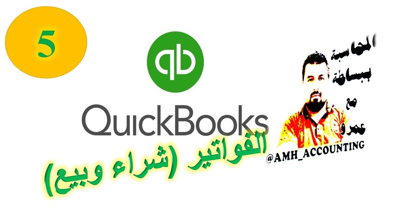 اضافة فاتورة بيع وفاتورة شراء برنامج كويك بوكس invoices/Bills Quickbooks