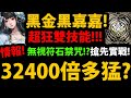 【阿紅神魔】黑金黑嘉嘉😱『32400倍多猛？』🔥技能搶先看🔥超狂雙技能👉妖精首張違建+無視灼熱+1消+無視符石禁咒💥搶先實戰💥86兆爆發+54萬血量！【出塵棋觀 ‧ 黑嘉嘉】【全新PV】【GNN情報】