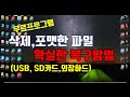 USB 삭제된 파일 및 데이터 복구하는 무료 방법