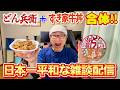 【日本一平和な雑談配信】どん兵衛+牛丼合体して食べてみるぞ‼