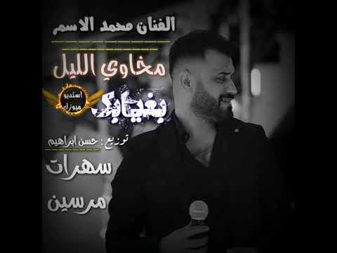 الفنان محمد الاسمر مخاوي الليل بغيابك