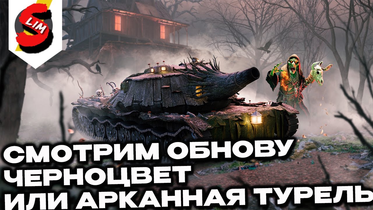 СМОТРИМ ОБНОВУ Черноцвет или Арканная турель что купить?  Wot Console - World of Tanks Modern Armor