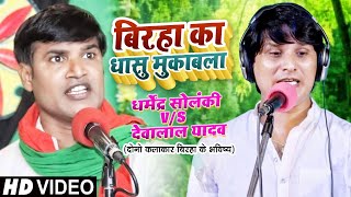 Hd #Video #बिरहा का धासु मुकाबला | #Dharmendra Solanki V/S #Devalal Yadav | Bhojpuri Birha 2021