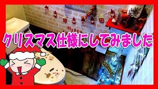 【100均 リメイク】 トイレをクリスマスっぽくイメチェンしてみた! 【100均 リメイク】 トイレをクリスマスっぽくイメチェンしてみた!