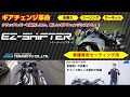 EZ-SHiFTER（イージーシフター）　試乗編