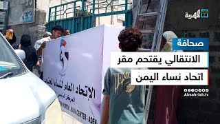 الانتقالي يقتحم مقر اتحاد نساء اليمن في عدن ويسطو عليه