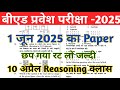 B.ed Entrance Exam 2025 Full Prepration ||Bed entrance reasoning class || Bed Entrance Exam 2025