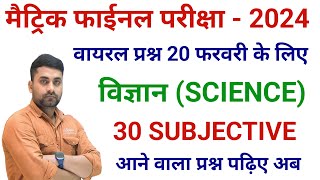 Class 10th Science Subjective Question 2024 || 10th Vvi Subjective Question 2024