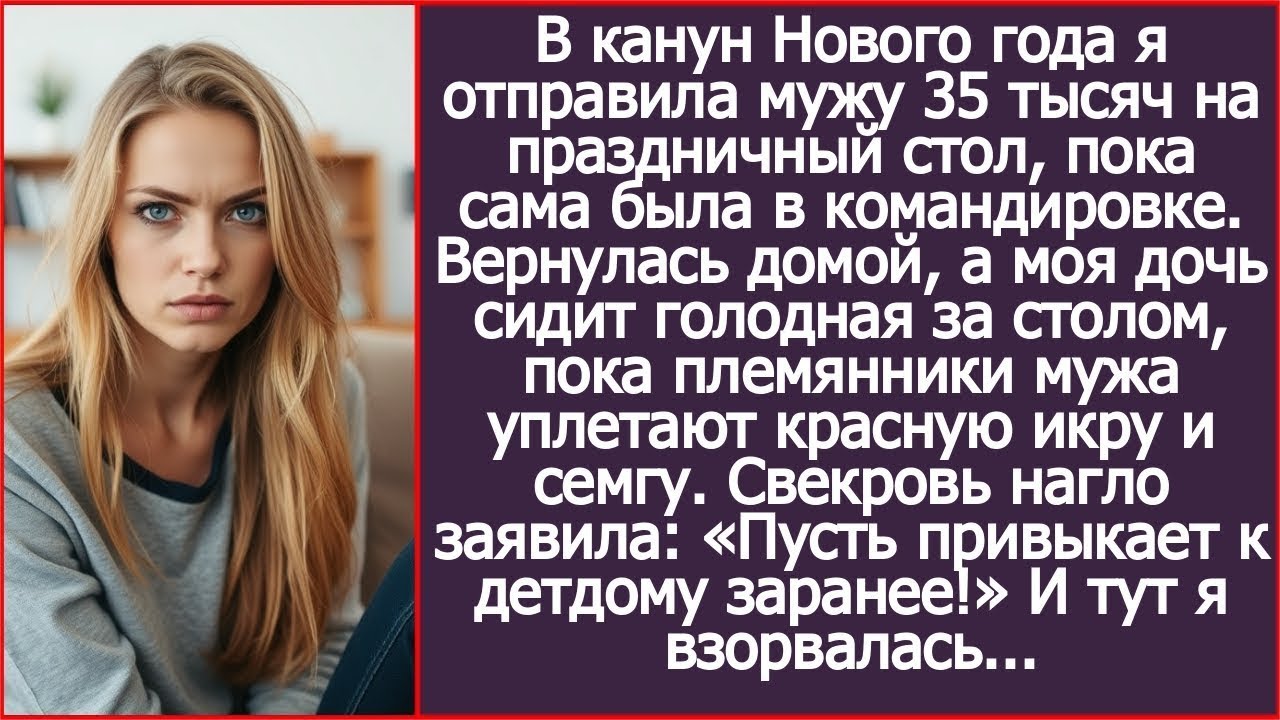 Перевела мужу 35 тысяч на Новый год  Вернулась и увидела как моя дочь голодает за пустым столом