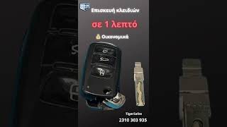 Επισκευή κλειδιών αυτοκινήτου Θεσσαλονίκη – Μην το πετάξεις
